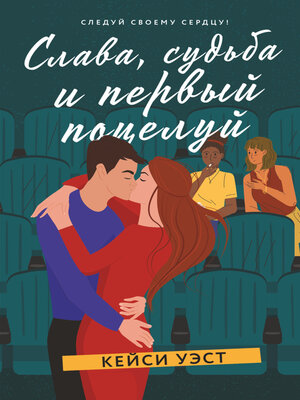 cover image of Слава, судьба и первый поцелуй